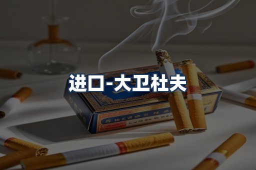 大卫杜夫